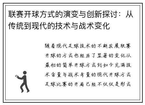 联赛开球方式的演变与创新探讨：从传统到现代的技术与战术变化