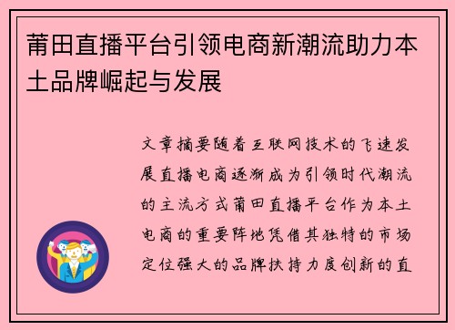 莆田直播平台引领电商新潮流助力本土品牌崛起与发展