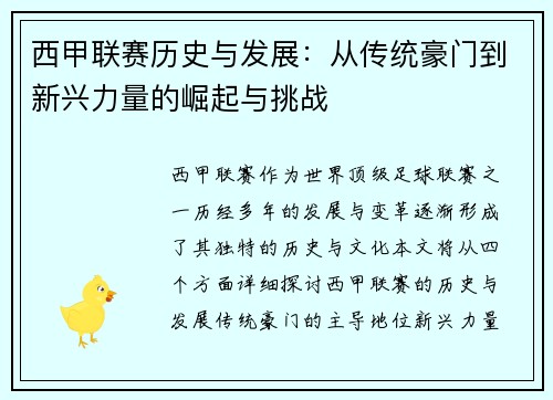 西甲联赛历史与发展：从传统豪门到新兴力量的崛起与挑战