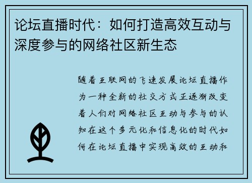 论坛直播时代：如何打造高效互动与深度参与的网络社区新生态