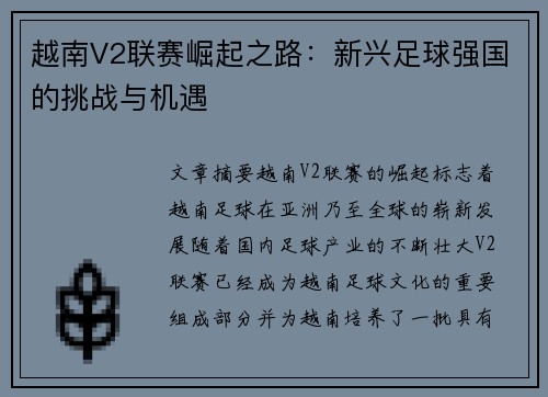 越南V2联赛崛起之路：新兴足球强国的挑战与机遇