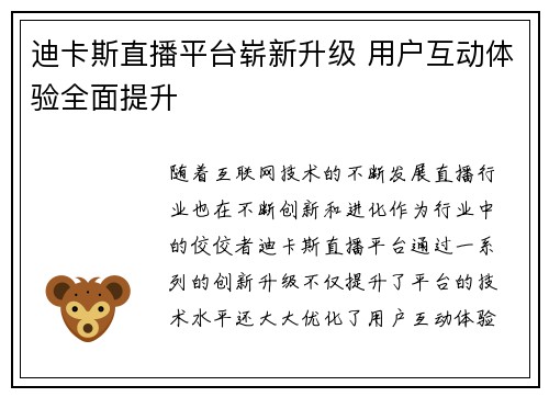 迪卡斯直播平台崭新升级 用户互动体验全面提升