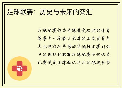 足球联赛：历史与未来的交汇