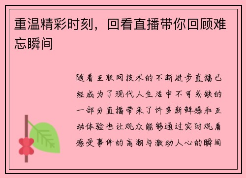 重温精彩时刻，回看直播带你回顾难忘瞬间