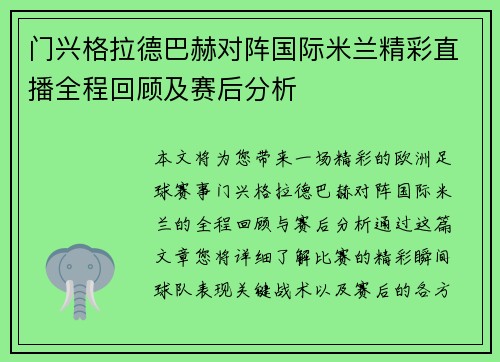 门兴格拉德巴赫对阵国际米兰精彩直播全程回顾及赛后分析