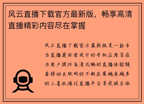 风云直播下载官方最新版，畅享高清直播精彩内容尽在掌握