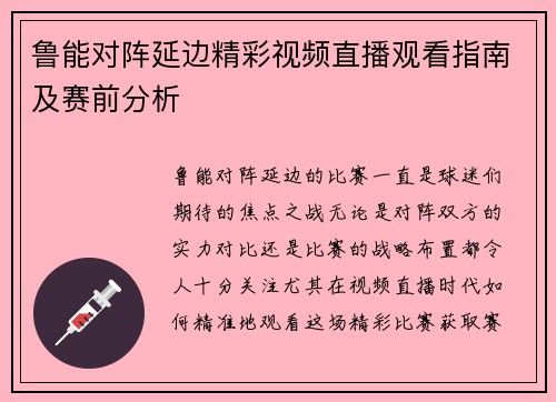 鲁能对阵延边精彩视频直播观看指南及赛前分析