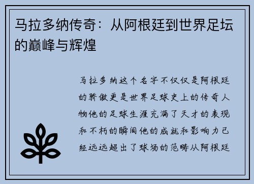 马拉多纳传奇：从阿根廷到世界足坛的巅峰与辉煌