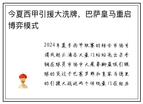 今夏西甲引援大洗牌，巴萨皇马重启博弈模式