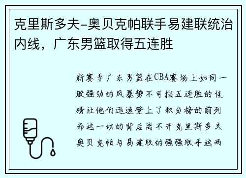 克里斯多夫-奥贝克帕联手易建联统治内线，广东男篮取得五连胜