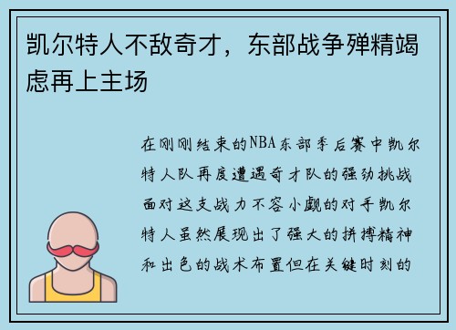 凯尔特人不敌奇才，东部战争殚精竭虑再上主场