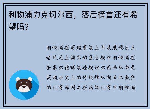 利物浦力克切尔西，落后榜首还有希望吗？