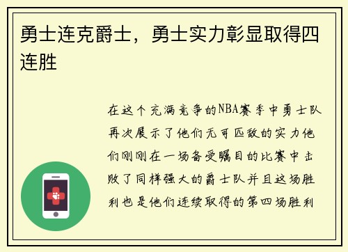 勇士连克爵士，勇士实力彰显取得四连胜