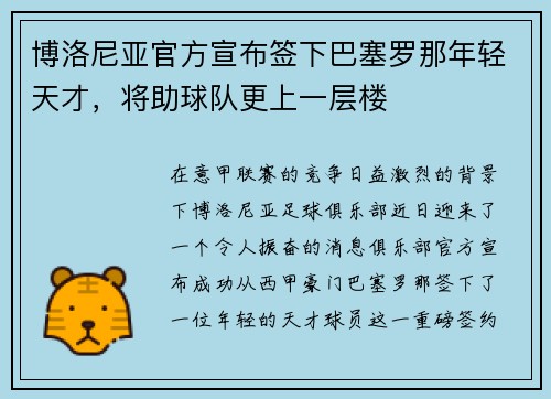 博洛尼亚官方宣布签下巴塞罗那年轻天才，将助球队更上一层楼