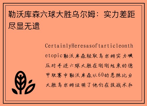 勒沃库森六球大胜乌尔姆：实力差距尽显无遗