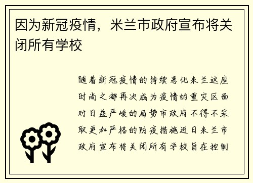 因为新冠疫情，米兰市政府宣布将关闭所有学校