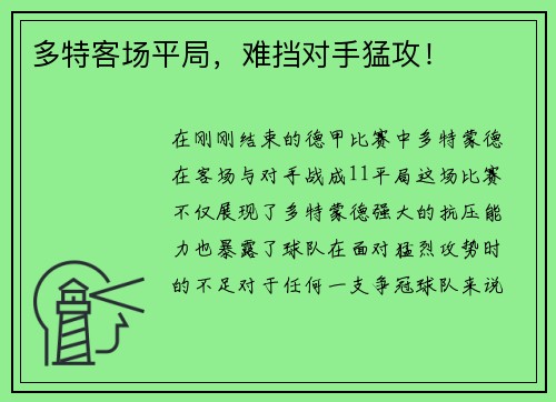多特客场平局，难挡对手猛攻！