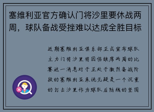塞维利亚官方确认门将沙里要休战两周，球队备战受挫难以达成全胜目标