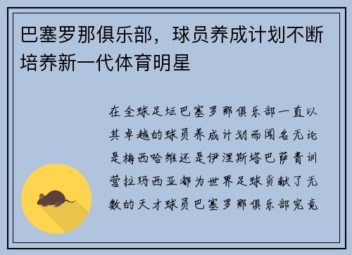 巴塞罗那俱乐部，球员养成计划不断培养新一代体育明星