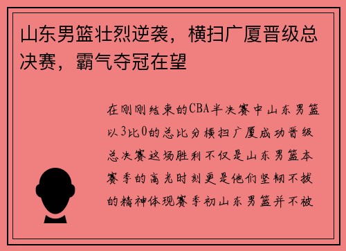 山东男篮壮烈逆袭，横扫广厦晋级总决赛，霸气夺冠在望