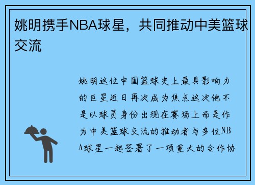 姚明携手NBA球星，共同推动中美篮球交流
