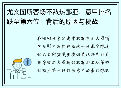 尤文图斯客场不敌热那亚，意甲排名跌至第六位：背后的原因与挑战