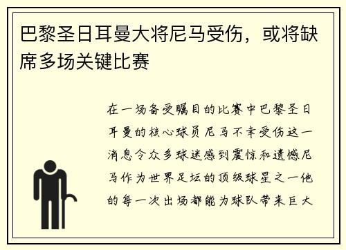 巴黎圣日耳曼大将尼马受伤，或将缺席多场关键比赛