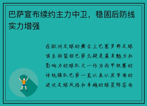 巴萨宣布续约主力中卫，稳固后防线实力增强