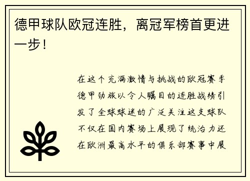 德甲球队欧冠连胜，离冠军榜首更进一步！