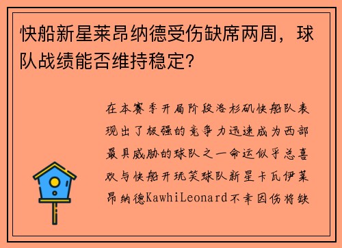 快船新星莱昂纳德受伤缺席两周，球队战绩能否维持稳定？