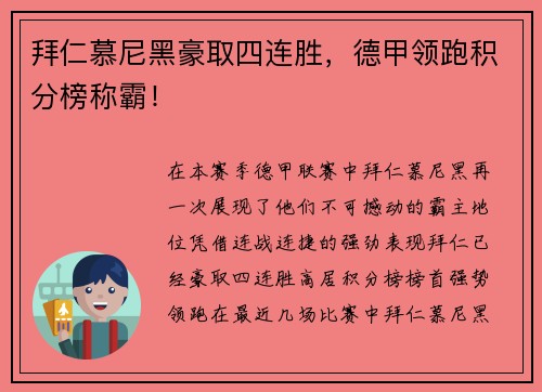 拜仁慕尼黑豪取四连胜，德甲领跑积分榜称霸！