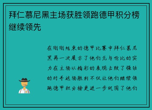 拜仁慕尼黑主场获胜领跑德甲积分榜继续领先