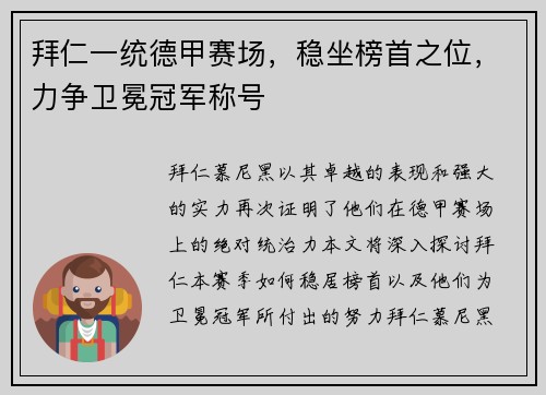 拜仁一统德甲赛场，稳坐榜首之位，力争卫冕冠军称号