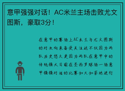 意甲强强对话！AC米兰主场击败尤文图斯，豪取3分！