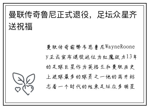 曼联传奇鲁尼正式退役，足坛众星齐送祝福