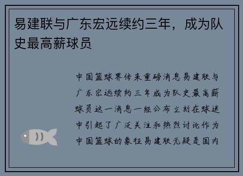 易建联与广东宏远续约三年，成为队史最高薪球员