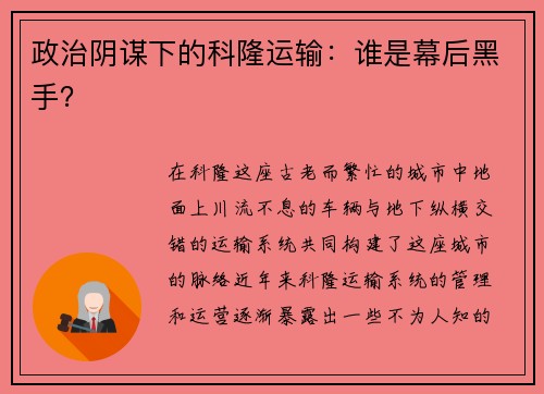 政治阴谋下的科隆运输：谁是幕后黑手？