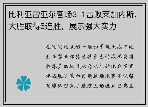 比利亚雷亚尔客场3-1击败莱加内斯，大胜取得5连胜，展示强大实力