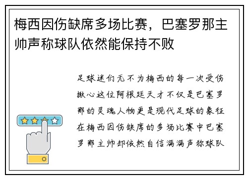 梅西因伤缺席多场比赛，巴塞罗那主帅声称球队依然能保持不败