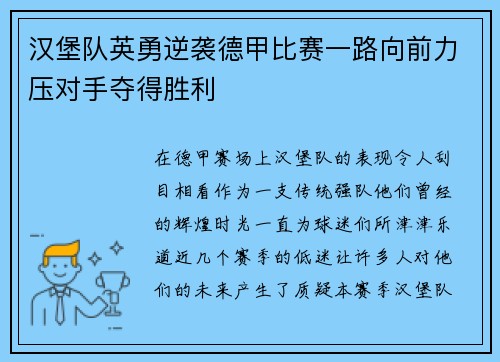 汉堡队英勇逆袭德甲比赛一路向前力压对手夺得胜利