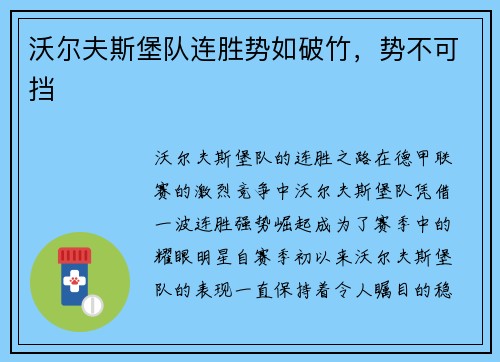 沃尔夫斯堡队连胜势如破竹，势不可挡