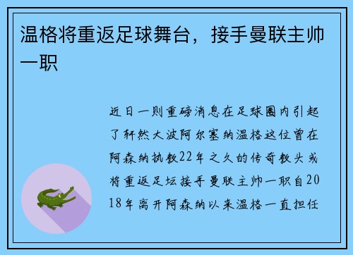 温格将重返足球舞台，接手曼联主帅一职