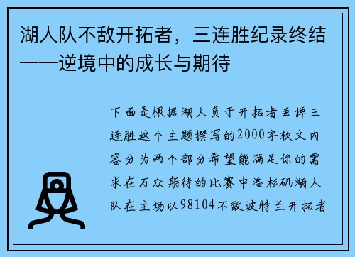 湖人队不敌开拓者，三连胜纪录终结——逆境中的成长与期待