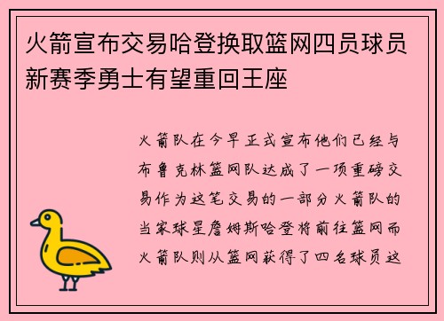 火箭宣布交易哈登换取篮网四员球员新赛季勇士有望重回王座