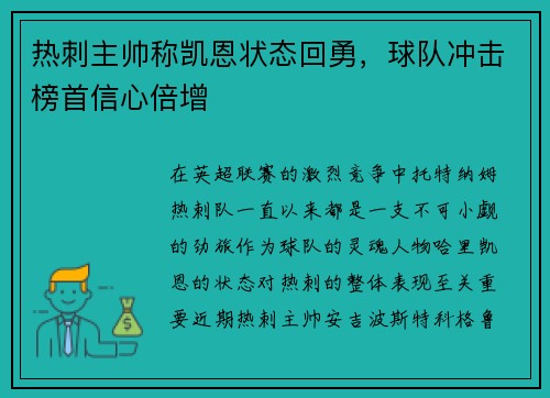 热刺主帅称凯恩状态回勇，球队冲击榜首信心倍增