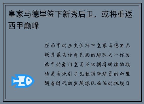 皇家马德里签下新秀后卫，或将重返西甲巅峰