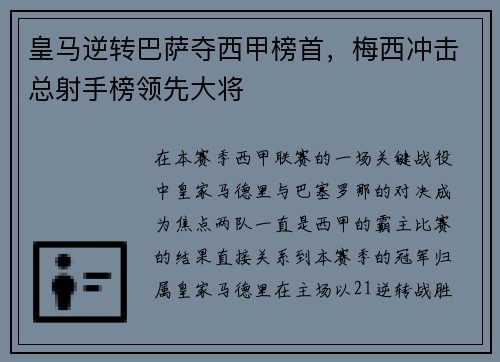 皇马逆转巴萨夺西甲榜首，梅西冲击总射手榜领先大将
