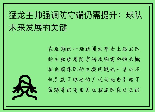 猛龙主帅强调防守端仍需提升：球队未来发展的关键