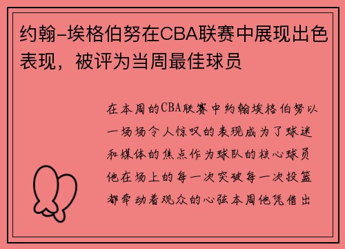 约翰-埃格伯努在CBA联赛中展现出色表现，被评为当周最佳球员
