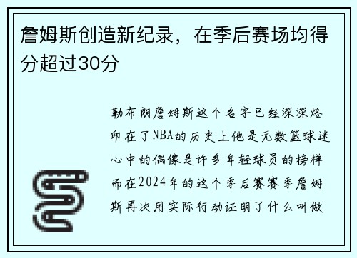 詹姆斯创造新纪录，在季后赛场均得分超过30分